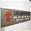 專業(yè)金屬標(biāo)牌 上海logo墻、形象墻與標(biāo)識(shí)標(biāo)牌制作圖例解析與詢價(jià)指南