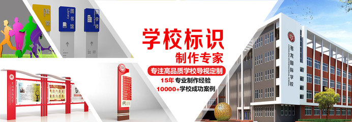 校園指南 學(xué)校標(biāo)識(shí)系統(tǒng)的科學(xué)規(guī)劃與設(shè)計(jì)